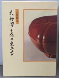 人間国宝 大野昭和斎の木工芸