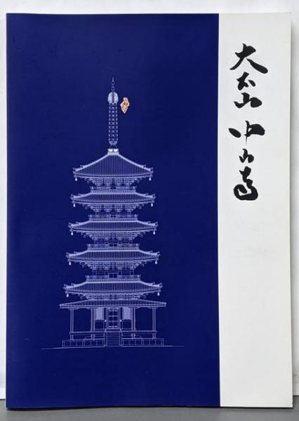 印相判断─あなたの運を開く本(田上晃彩 著) / 不死鳥BOOKS