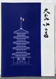 大本山中山寺　青龍塔