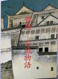 姫路 : お城物語