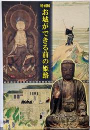 特別展　お城ができる前の姫路