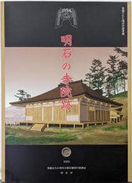 明石の寺院跡　-発掘された明石の歴史展-