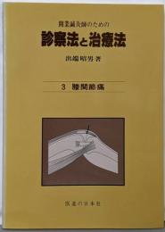 開業鍼灸師のための診察法と治療法 3 (膝関節痛)