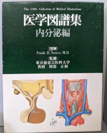医学図譜集  内分泌編