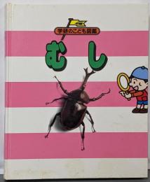 むし<学研のこども図鑑>