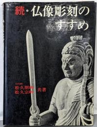 続・仏像彫刻のすすめ