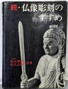 続・仏像彫刻のすすめ