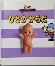 ひとのからだ<学研のこども図鑑>