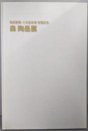 森陶岳展 紫綬褒章・三木記念賞受賞記念