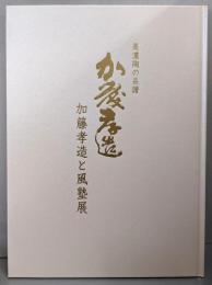 美濃陶の系譜 加藤孝造   加藤孝造と風塾展