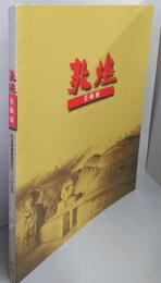 敦煌美術図録　 2001-2002