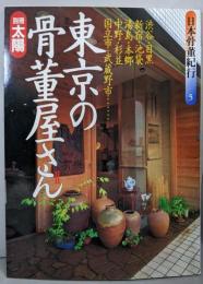 別冊太陽 日本骨董紀行 5 東京の骨董屋さん II