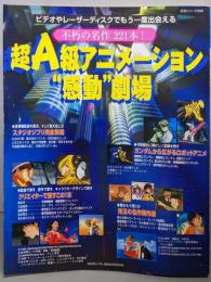 超A級アニメーション感動劇場: 不朽の名作221本(主婦と生活生活シリーズ 398)
