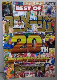BEST OF アニメージュ   アニメ20年史(ロマンアルバム・エクストラ)