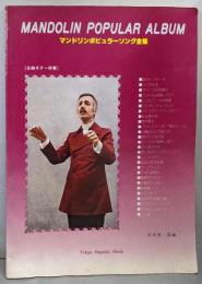 マンドリンポピュラーソング全集