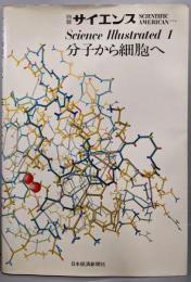 分子から細胞へ<別冊サイエンス>