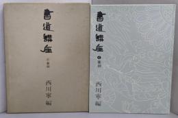 書道講座 (第6巻)篆刻