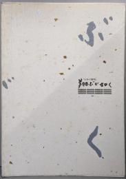 「日本の黎明」翔ぶが如く展図録