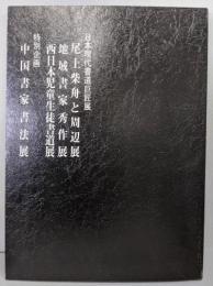 第3回　日本現代書道巨匠展