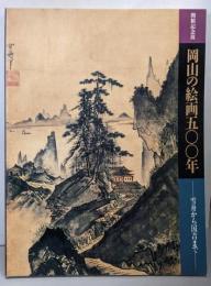 岡山の絵画500年 : 雪舟から国吉まで 開館記念展