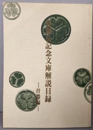 春獄公記念文庫解説目録  什器編