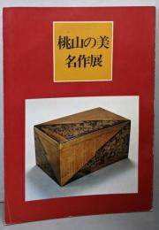 桃山の美名作展