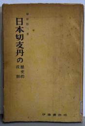 日本切支丹の歴史的役割<日本学術論叢16>