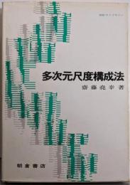 多次元尺度構成法 (統計ライブラリー)