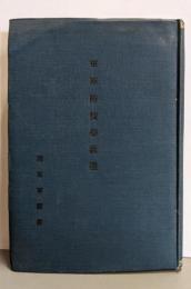 軍陣防疫學教程
