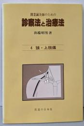 診察法と治療法 　　開業鍼灸師のための　4 (頚・上肢痛)