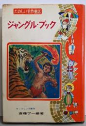 ジャングル・ブック<たのしい名作童話  33>