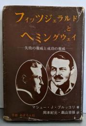 フィッツジェラルドとヘミングウェイ: 失敗の権威と成功の権威