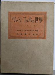 【サイン本】ヴァン・ゴッホの世界─その生涯と作品研究（限定100部の内64版）