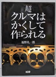 超クルマはかくして作られる (別冊CG)