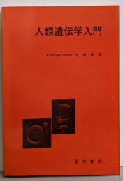 人類遺伝学入門