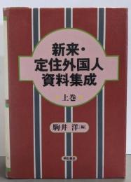 新来・定住外国人資料集成 上巻