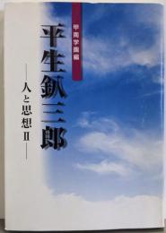 平生釟三郎 人と思想2～甲南学園編