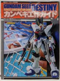Gundam seeddestinyカンペキ工作ガイド<電撃ホビーマガジンhowtoシリーズ>