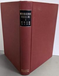 戦後農業技術発達史 続 第5巻 (野菜作編・花き作編)