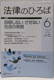 法律のひろば　2018年6月号Vol.71/No.6(特集：自殺しない・させない社会の実現）