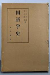 国語学史