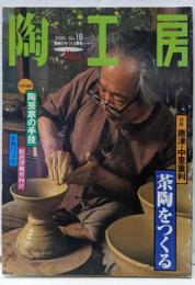 陶工房 No.18: 趣味の手づくり陶芸 (SEIBUNDOMook)
