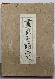 画家を訪ねて