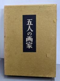 五人の画家