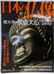 週刊 原寸大 日本の仏像 No.5 東大寺1 奈良大仏と南大門の金剛力士
