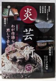 炎芸術 (No.57) 11代三輪休雪