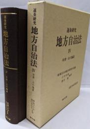地方自治法 : 逐条研究 4