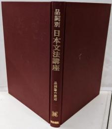 品詞別日本文法講座 10 品詞論の周辺