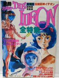 劇場版伝説巨神イデオン 接触篇・発動篇 全特集/別冊アニメディア