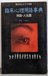 現代のエスプリ別冊　臨床心理用語辞典　用語・人名篇